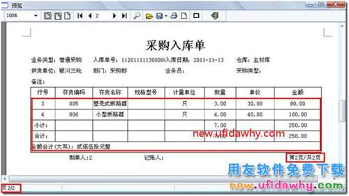 用友T3軟件打印單據(jù)如何使得每頁都有小計？ 用友T3 第11張