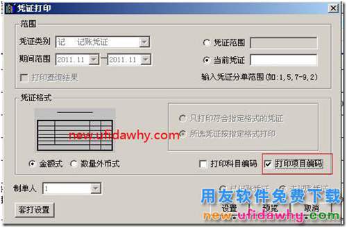 用友T3總賬選項中憑證、賬簿打印的基本設(shè)置圖文教程 用友T3 第4張