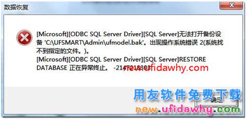 用友T3建年度賬時(shí)提示無(wú)法打開備份設(shè)備C:\UFSMART\Admin\ufmodel.bak
