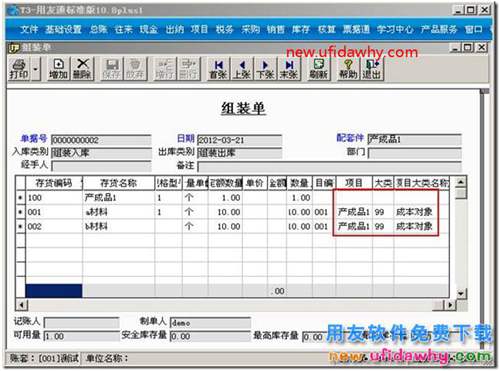 用友T3軟件中形成組裝單的子項產(chǎn)品查詢？ 用友T3 第4張