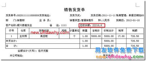 用友T3打印發(fā)貨單時如何打印出客戶的應(yīng)收余額？ 用友T3 第8張