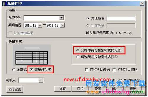 用友T3如何打印數(shù)量外幣式的記賬憑證的圖文教程？ 用友T3 第2張