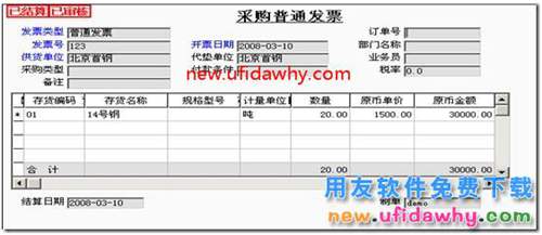 用友T3采購(gòu)暫估業(yè)務(wù)詳細(xì)講解圖文教程 用友T3 第10張