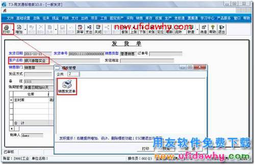 用友T3打印發(fā)貨單時如何打印出客戶的應(yīng)收余額？ 用友T3 第3張