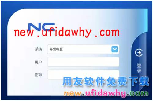 用友NCV5.7ERP管理系統(tǒng)免費(fèi)下載地址