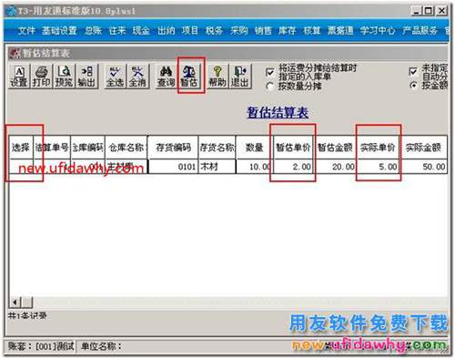 用友T3軟件中采購(gòu)暫估的操作流程圖文教程？ 用友T3 第4張