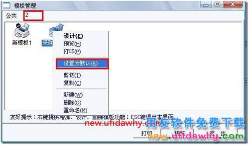用友T3軟件怎么設(shè)置新模版為默認(rèn)打印模版？