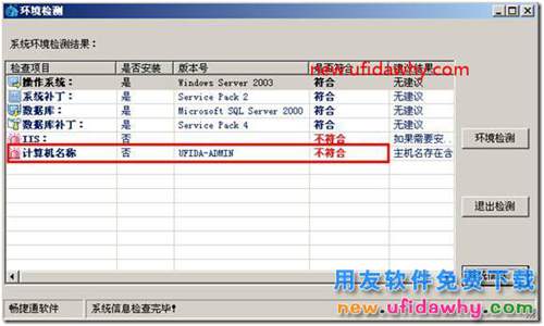 安裝用友通T3時提示“計算機名稱不符”？