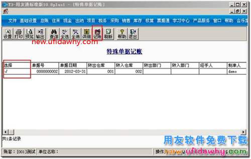 用友T3軟件中的調(diào)撥單怎么進(jìn)行特殊單據(jù)記賬？ 用友T3 第2張