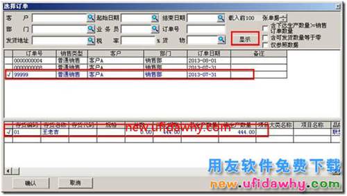 為什么生產(chǎn)加工單選單時(shí)選不到銷售訂單？ 用友T3 第7張