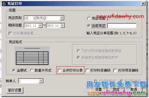 用友T3總賬選項中憑證、賬簿打印的基本設(shè)置圖文教程 用友T3 第7張