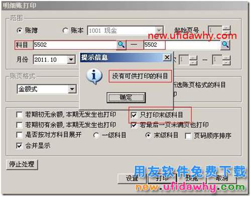 用友T3軟件打印賬簿時提示“沒有可供打印的科目”。