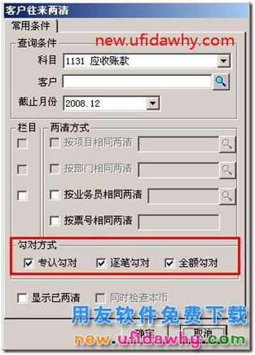 用友T3客戶往來兩清操作教程？ 用友T3 第10張