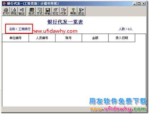 為什么用友T3的銀行代發(fā)打開是空白的？