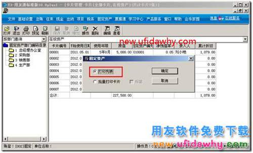 用友T3固定資產(chǎn)模塊的卡片怎么樣進(jìn)行批量打??？ 用友T3 第5張