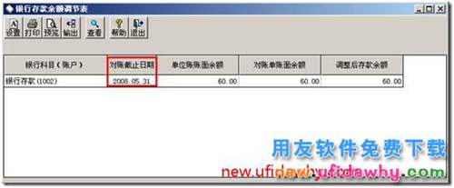 為什么查詢余額調(diào)節(jié)表的時(shí)候沒(méi)有“對(duì)賬截止日期”？ 用友T3 第4張