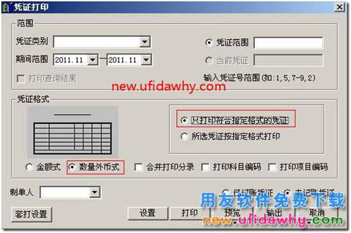 用友T3軟件中怎么設(shè)置打印數(shù)量，外幣金額式憑證？ 用友T3 第3張