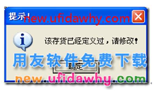 增加存貨檔案時提示該存貨已經(jīng)定義過，請修改！