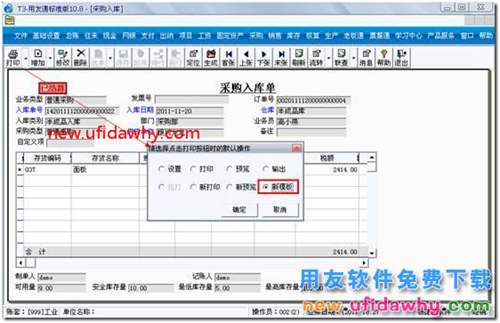 用友T3軟件怎么設(shè)置新模版為默認打印模版？ 用友T3 第3張