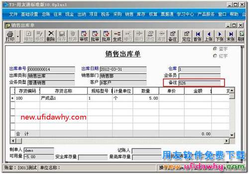 如何對用友T3軟件的銷售出庫單填寫備注？ 用友T3 第4張