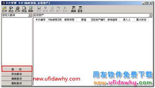 用友T3軟件中固定資產(chǎn)能否自定義卡片查詢？ 用友T3 第2張
