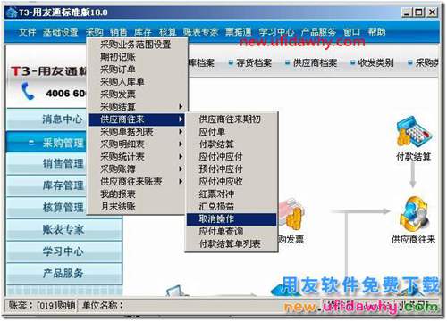 用友T3如何取消預(yù)付賬款？