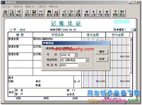 如何在用友T3軟件的總賬中插入一張沖銷(xiāo)憑證？ 用友T3 第5張