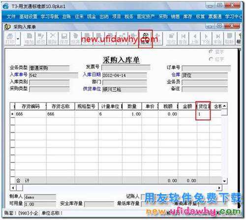 如何讓用友T3軟件中存貨自動帶出貨位？ 用友T3 第2張