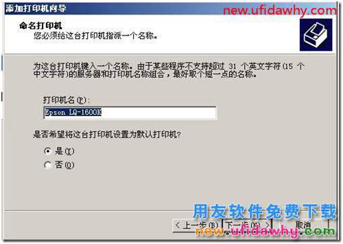 用友軟件打印憑證的時(shí)候如何為當(dāng)前電腦添加打印機(jī)？ 用友T3 第5張