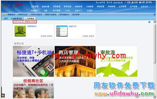 用友暢捷通T+軟件中分銷業(yè)務(wù)模式（總部+經(jīng)銷商+客戶+多營銷機(jī)構(gòu)）圖文教程 T+產(chǎn)品 第3張