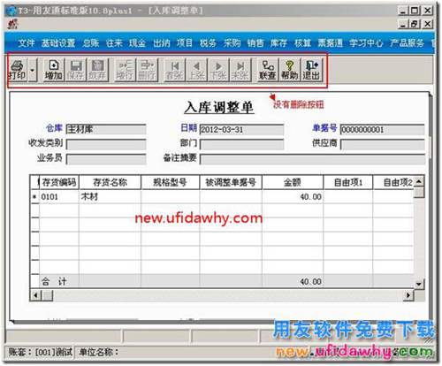 用友T3的出入庫調(diào)整單怎么刪除圖文教程？