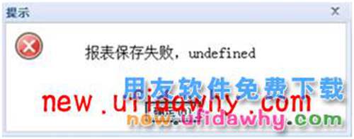 用友暢捷通T+T-UFO報表保存時提示：“保存失敗，undefined”怎么辦？ T+產(chǎn)品 第8張