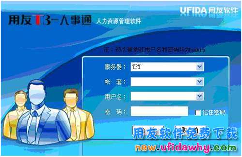 用友T3人事通標(biāo)準(zhǔn)版V10.3免費試用版下載地址