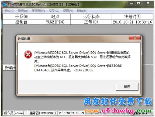 用友T3恢復(fù)賬套報錯:已備份數(shù)據(jù)庫磁盤上結(jié)構(gòu)版本為611,恢復(fù)不了怎么辦？