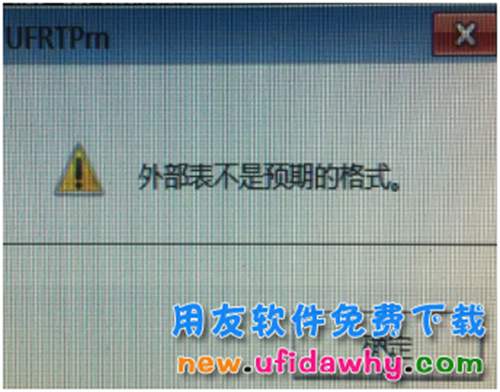 用友軟件的明細(xì)賬輸出excel時(shí)提示外部表不是預(yù)期的格式，怎么辦呢？