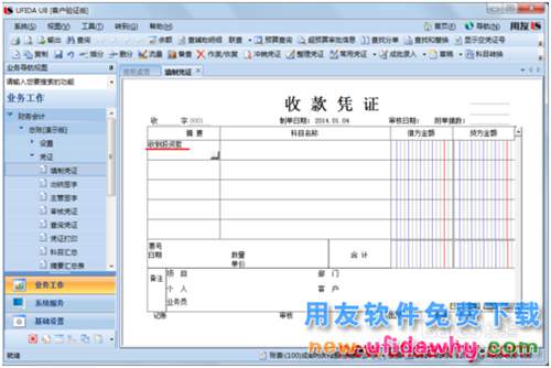 用友U8操作教程：[33]填制收款憑證