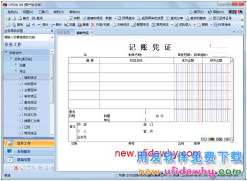 用友U8操作教程：[32]填制記賬憑證