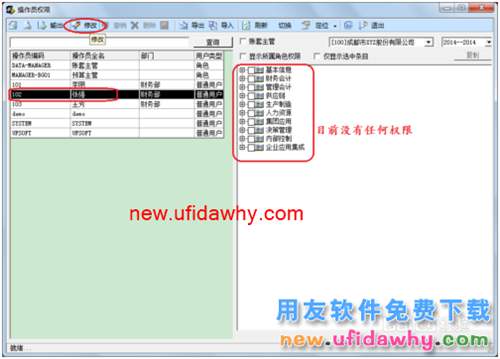 用友U8操作教程：[4]設(shè)置用戶(操作員)權(quán)限