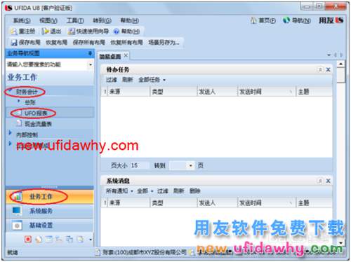 用友U8操作教程：[68]進入UFO報表系統(tǒng)