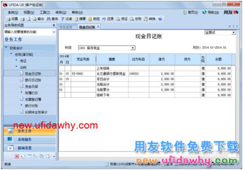 用友U8操作教程：[53]查詢庫存現(xiàn)金日記賬