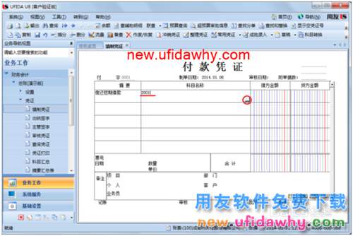 用友U8操作教程：[34]填制付款憑證