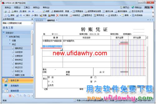 用友U8操作教程：[35]填制轉(zhuǎn)賬憑證