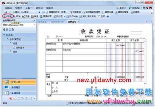 用友U8操作教程：[39]出納簽字和批量簽字