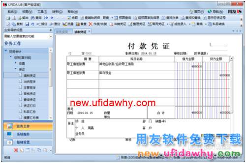 用友U8操作教程：[34]填制付款憑證