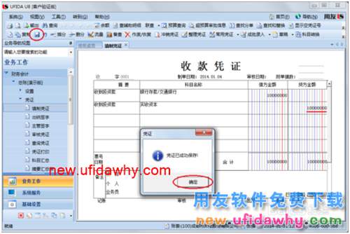 用友U8操作教程：[33]填制收款憑證