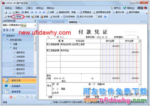 用友U8操作教程：[41](批量)取消審核憑證