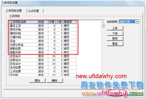 用友U8操作教程：[109]設(shè)置工資類別工資項(xiàng)目