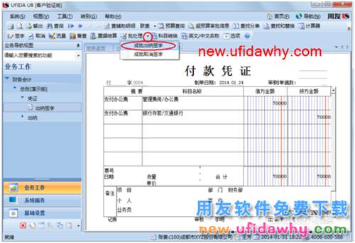 用友U8操作教程：[39]出納簽字和批量簽字