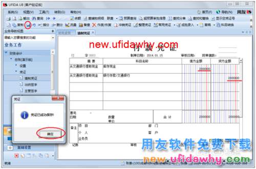 用友U8操作教程：[36]調(diào)用常用憑證