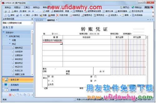 用友U8操作教程：[35]填制轉(zhuǎn)賬憑證